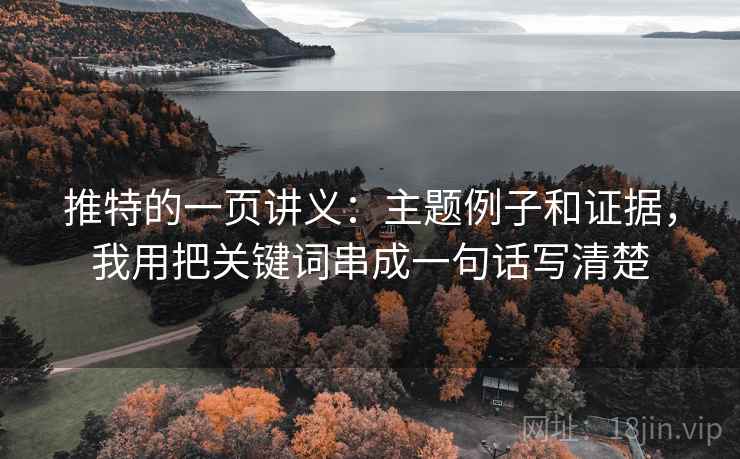 推特的一页讲义：主题例子和证据，我用把关键词串成一句话写清楚